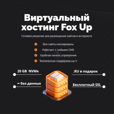 Тарифный план виртуального хостинга Fox Up - купить в Калуево