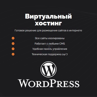 Хостинг для Wordpress (Вордпресс) быстрый и недорогой - купить в Калуево