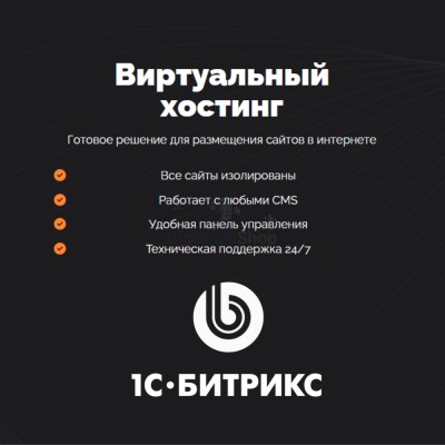 Хостинг для Битрикс (Bitrix) быстрый и недорогой - купить в Калуево