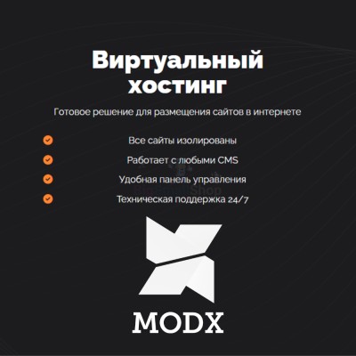 Хостинг для MODX CMS  быстрый и недорогой - купить в Калуево