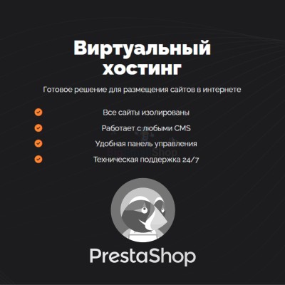 Хостинг для Prestashop быстрый и недорогой - купить в Калуево