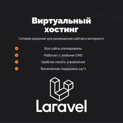 Хостинг для Laravel быстрый и недорогой - купить в Калуево