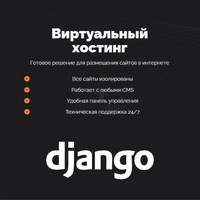 Хостинг для Django быстрый и недорогой - купить в Калуево