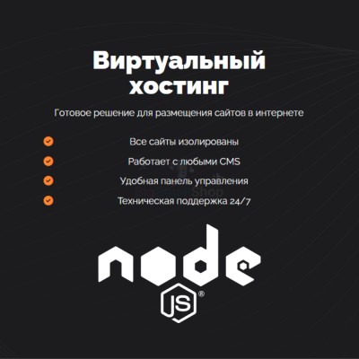 Хостинг для NodeJS быстрый и недорогой - купить в Калуево