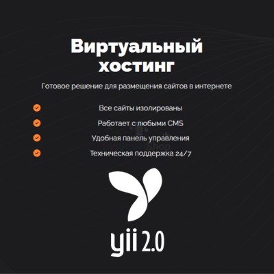 Хостинг для YII быстрый и недорогой - купить в Калуево