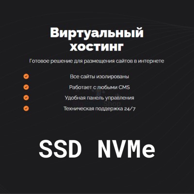 SSD NVMe хостинг быстрый и недорогой - купить в Калуево
