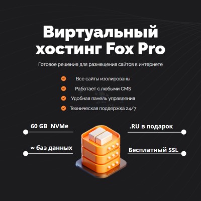 Мощный хостинг Fox Pro быстрый и недорогой - купить в Калуево