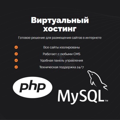 PHP Хостинг с поддержкой PHP и MySQL быстрый и недорогой - купить в Калуево