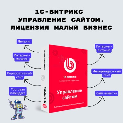 1С-Битрикс: Управление сайтом. Лицензия Малый бизнес - купить в Калуево