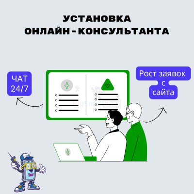 Установка онлайн-консультанта на ваш сайт - купить в Калуево