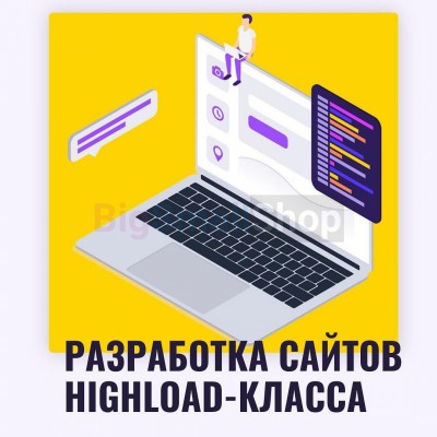 Разработка сайтов highload класса - купить в Калуево