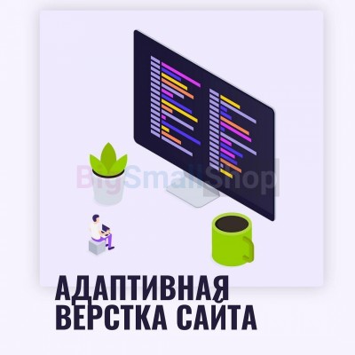 Адаптивная верстка лендингов, интернет магазинов, веб сервисов и корпоративных сайтов - купить в Калуево